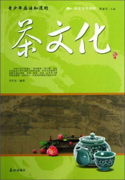 阅读中华国粹：青少年应该知道的茶文化
