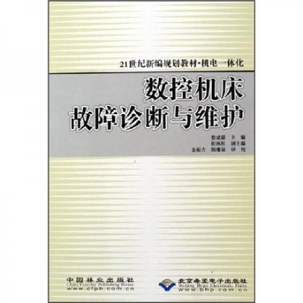 21世紀(jì)新編規(guī)劃教材機(jī)電一體化：數(shù)控機(jī)床故障診斷與維護(hù)