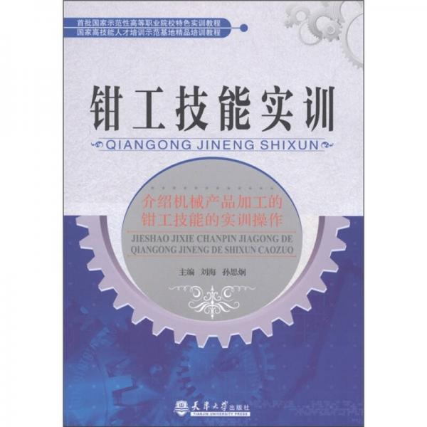 首批国家示范性高等职业院校特色实训教程·国家高技能人才培训示范基地精品培训教程：钳工技能实训