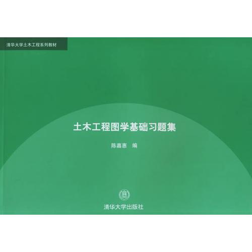 土木工程圖學(xué)基礎(chǔ)習(xí)題集/清華大學(xué)土木工程系列教材