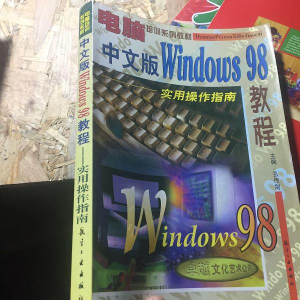 中文版Windows 98教程:實(shí)用操作指南