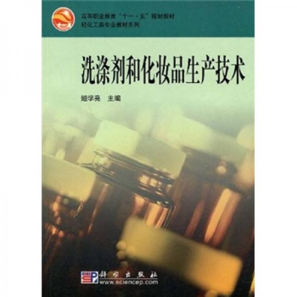 高等職業(yè)教育“十一五”規(guī)劃教材·輕化工類專業(yè)教材系列：洗滌劑和化妝品生產技術