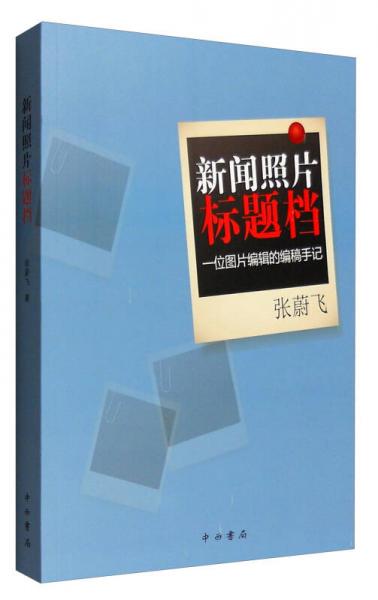 新聞?wù)掌瑯祟}檔：一位圖片編輯的編稿手記