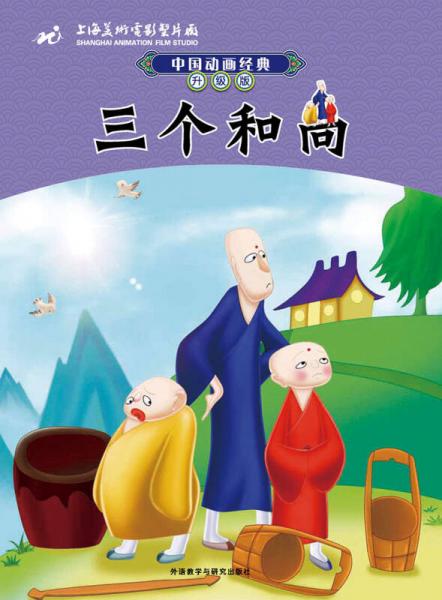 中國(guó)動(dòng)畫經(jīng)典升級(jí)版：三個(gè)和尚