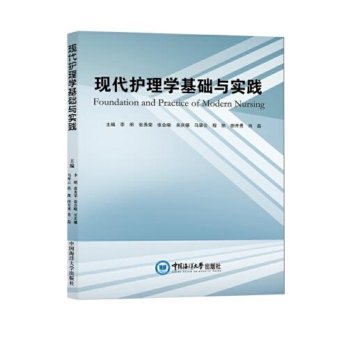 現(xiàn)代護(hù)理學(xué)基礎(chǔ)與實(shí)踐