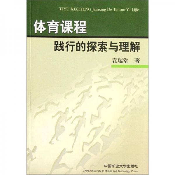 體育課程踐行的探索與理解