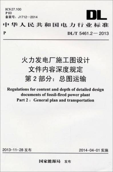 火力发电厂施工图设计文件内容深度规定·第2部分：总图运输 DL/T 5461.2-2013