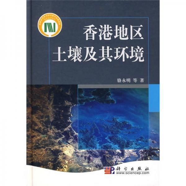 香港地區(qū)土壤及其環(huán)境