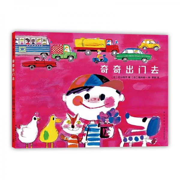 奇奇出門(mén)去
