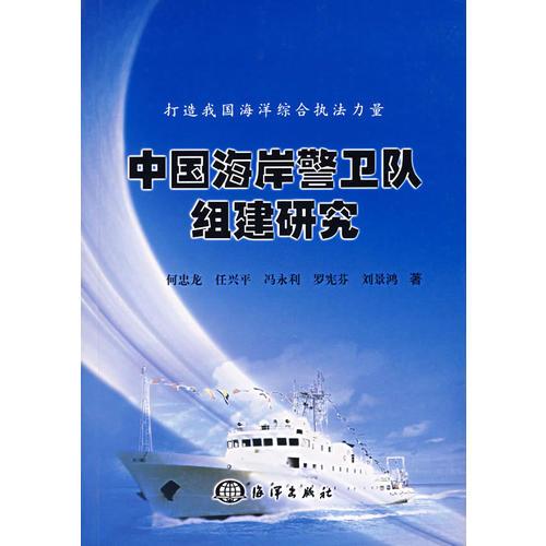 中國海岸警衛(wèi)隊組建研究