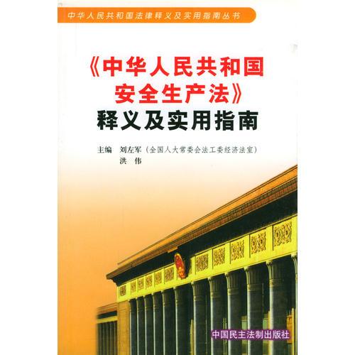 《中華人民共和國安全生產法》釋義及實用指南