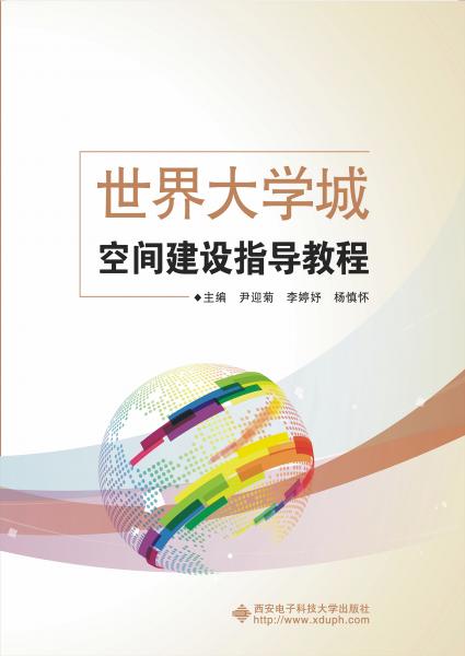世界大學(xué)城空間建設(shè)指導(dǎo)教程