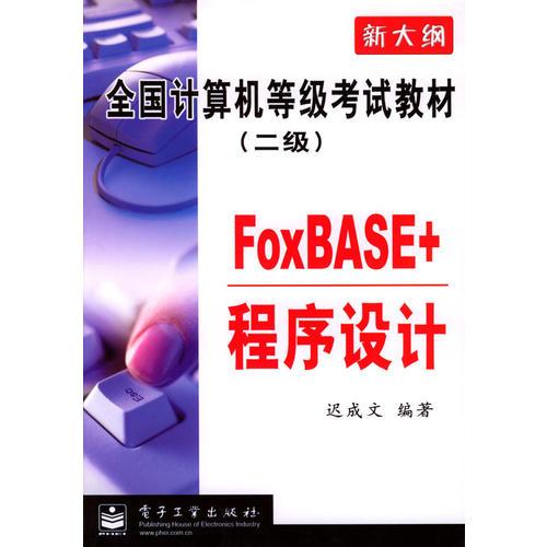 新大纲全国计算机等级考试教材(二级)--FoxBASE+程序设计