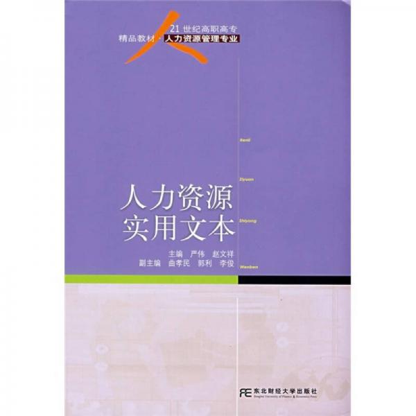 21世紀高職高專精品教材·人力資源管理專業(yè)：人力資源實用文本