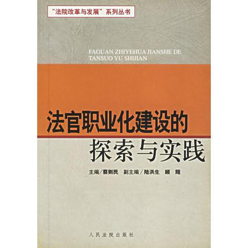法官職業(yè)化建設(shè)的探索與實(shí)踐