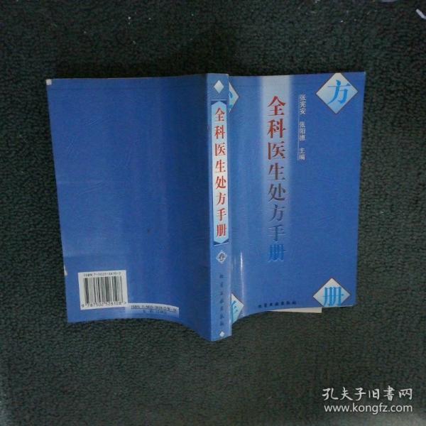 全科醫(yī)生處方手冊