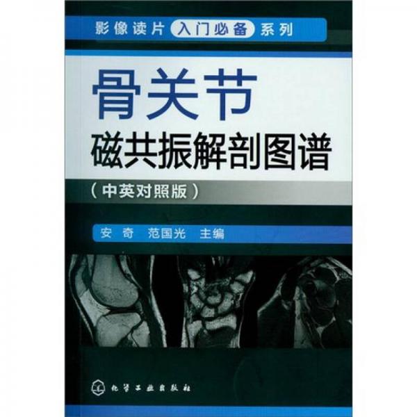 影像读片入门必备系列：骨关节磁共振解剖图谱（中英对照版）