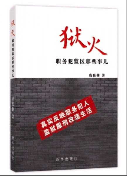 獄火：職務(wù)犯監(jiān)區(qū)那些事兒