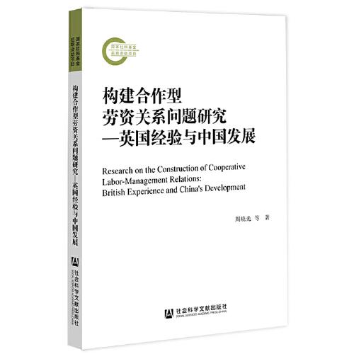 构建合作型劳资关系问题研究：英国经验与中国发展