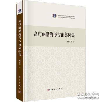 高句麗渤?？脊耪摷m(xù)集
