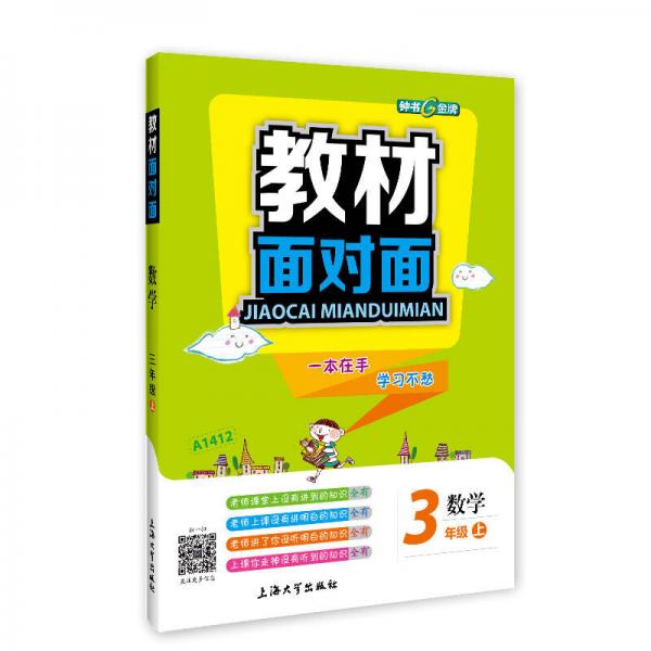 钟书金牌 2017秋 教材面对面：数学（新课标 三年级上 上海版）