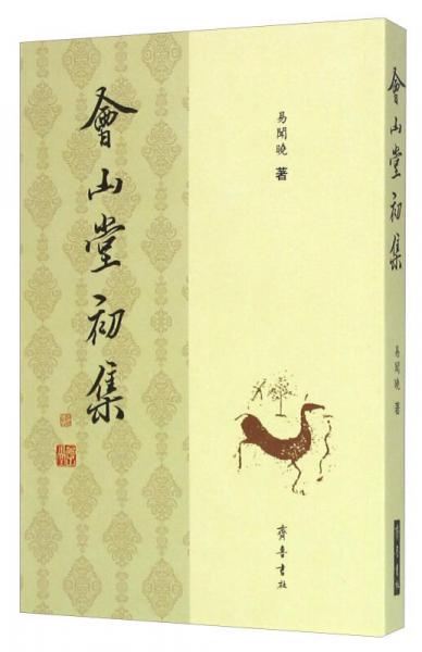 會(huì)山堂初集
