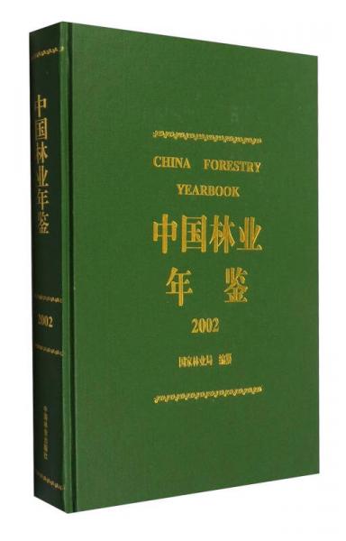 中国林业年鉴（2002年）