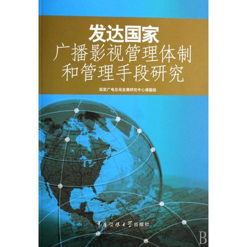 发达国家广播影视管理体制和管理手段研究