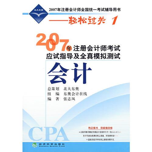 2007年注册会计师考试应试指导及全真模拟测试：会计