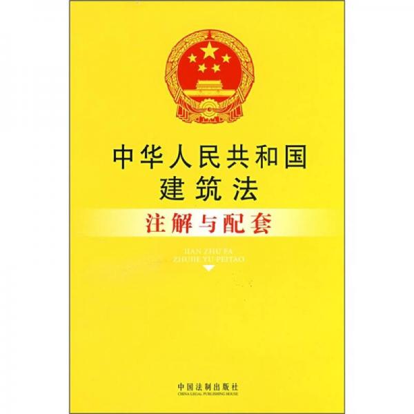 中华人民共和国建筑法注解与配套