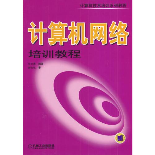 計算機網(wǎng)絡培訓教程