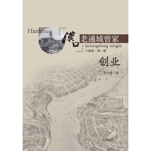 漢口老通城曾家.1-創(chuàng)業(yè)