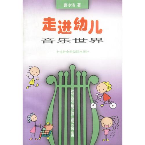 走進(jìn)幼兒音樂(lè)世界
