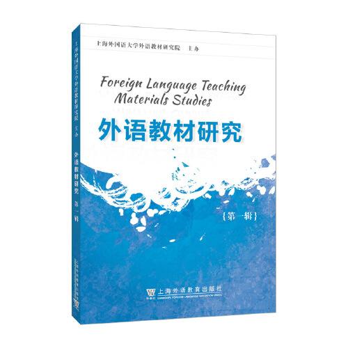 外语教材研究 第一辑