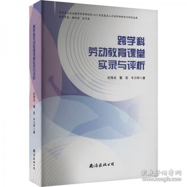 跨科學勞動教育課堂實錄與評析