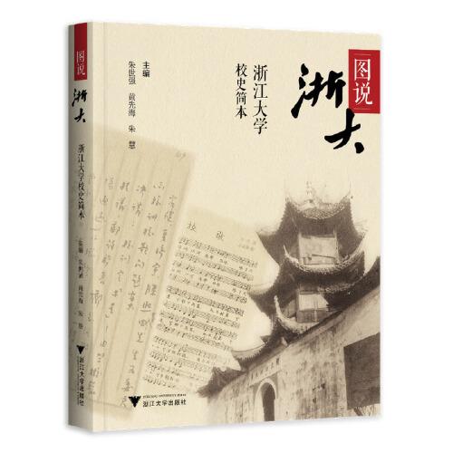 圖說(shuō)浙大：浙江大學(xué)校史簡(jiǎn)本