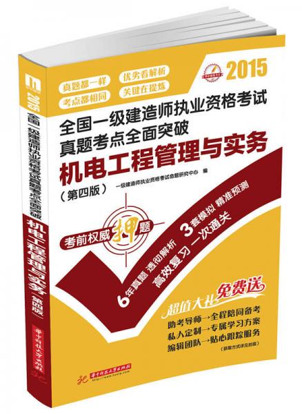 2015全国一级建造师执业资格考试真题考点全面突破：机电工程管理与实务（第4版）