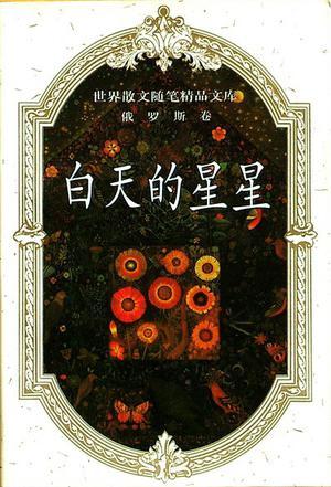 世界散文精品文庫(俄羅斯卷)-白天的星星