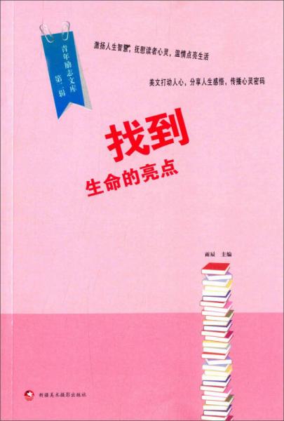 青年励志文库（第二辑）：找到生命的亮点