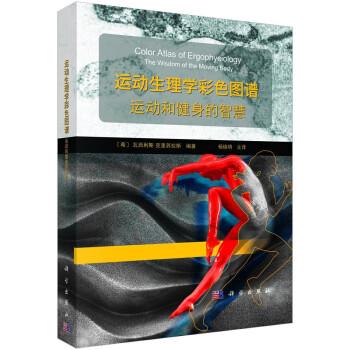 運(yùn)動(dòng)生理學(xué)彩色圖譜：運(yùn)動(dòng)和健身的智慧