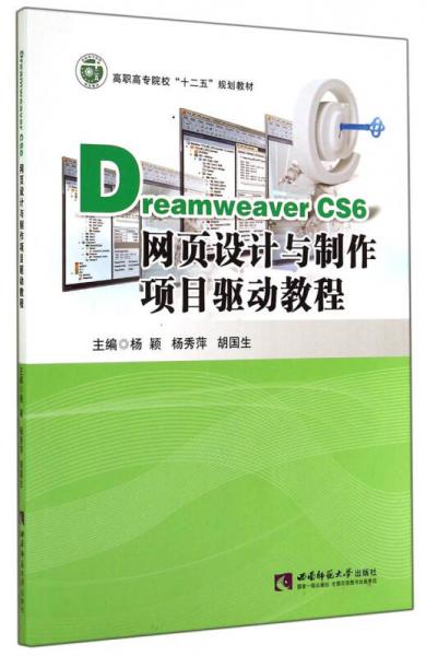 Dreamweaver CS6網(wǎng)頁(yè)設(shè)計(jì)與制作項(xiàng)目驅(qū)動(dòng)教程/高職高專院?！笆濉币?guī)劃教材