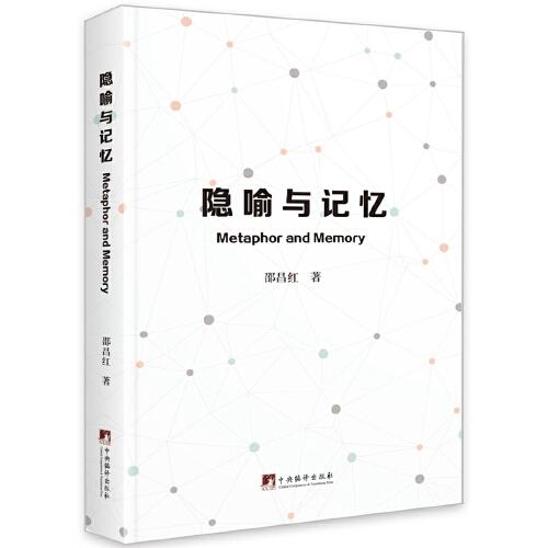 隐喻与记忆