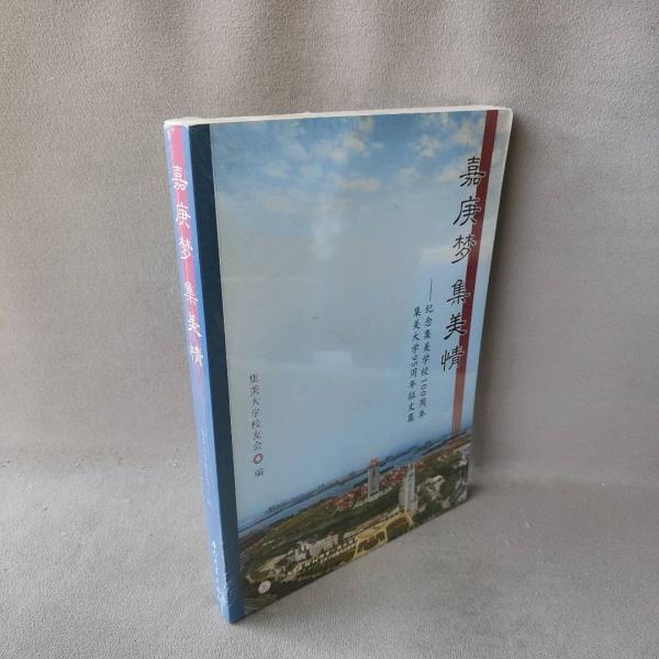 嘉庚夢 集美情 : 紀念集美學校100周年集美大學95周年征文集