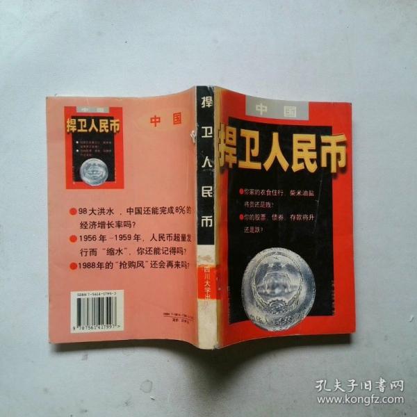 捍衛(wèi)人民幣:中國