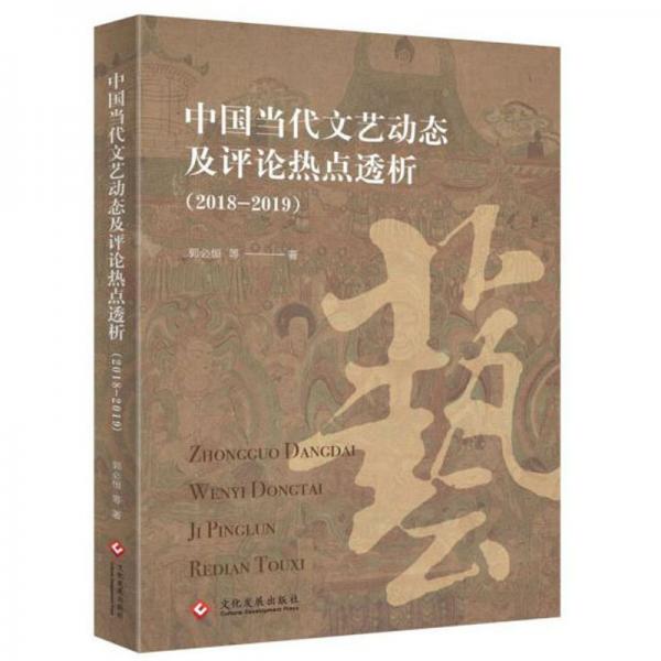 中國當代文藝動態(tài)及評論熱點透析（2018-2019）