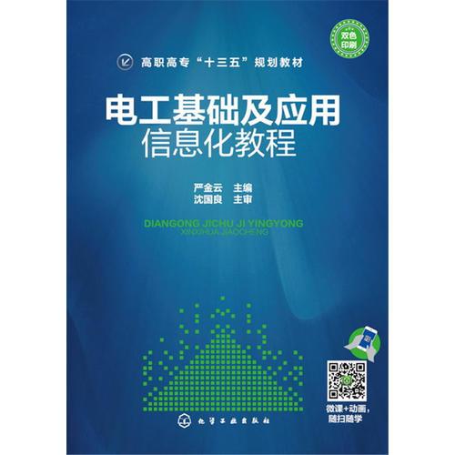 電工基礎(chǔ)及應(yīng)用——信息化教程(嚴(yán)金云)