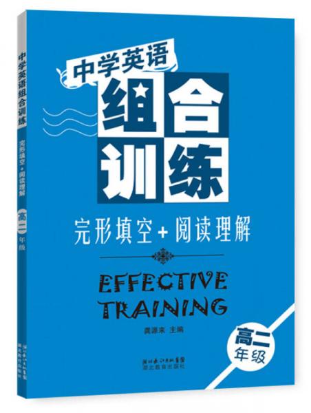 中学英语组合训练：完形填空+阅读理解（高二年级）