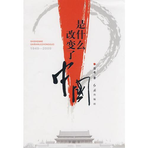 是什么改變了中國(guó)