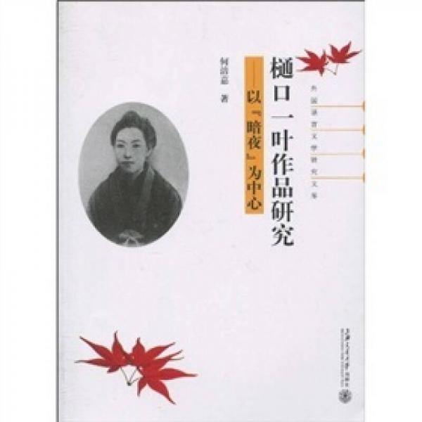 樋口一葉作品研究：以“暗夜”為中心