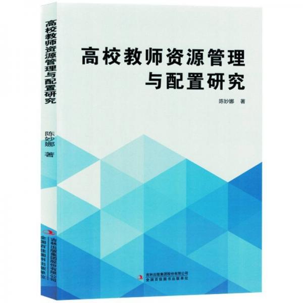 高校教師資源管理與配置研究